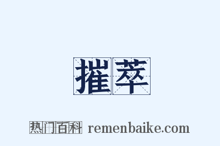 摧萃是什么意思的图片